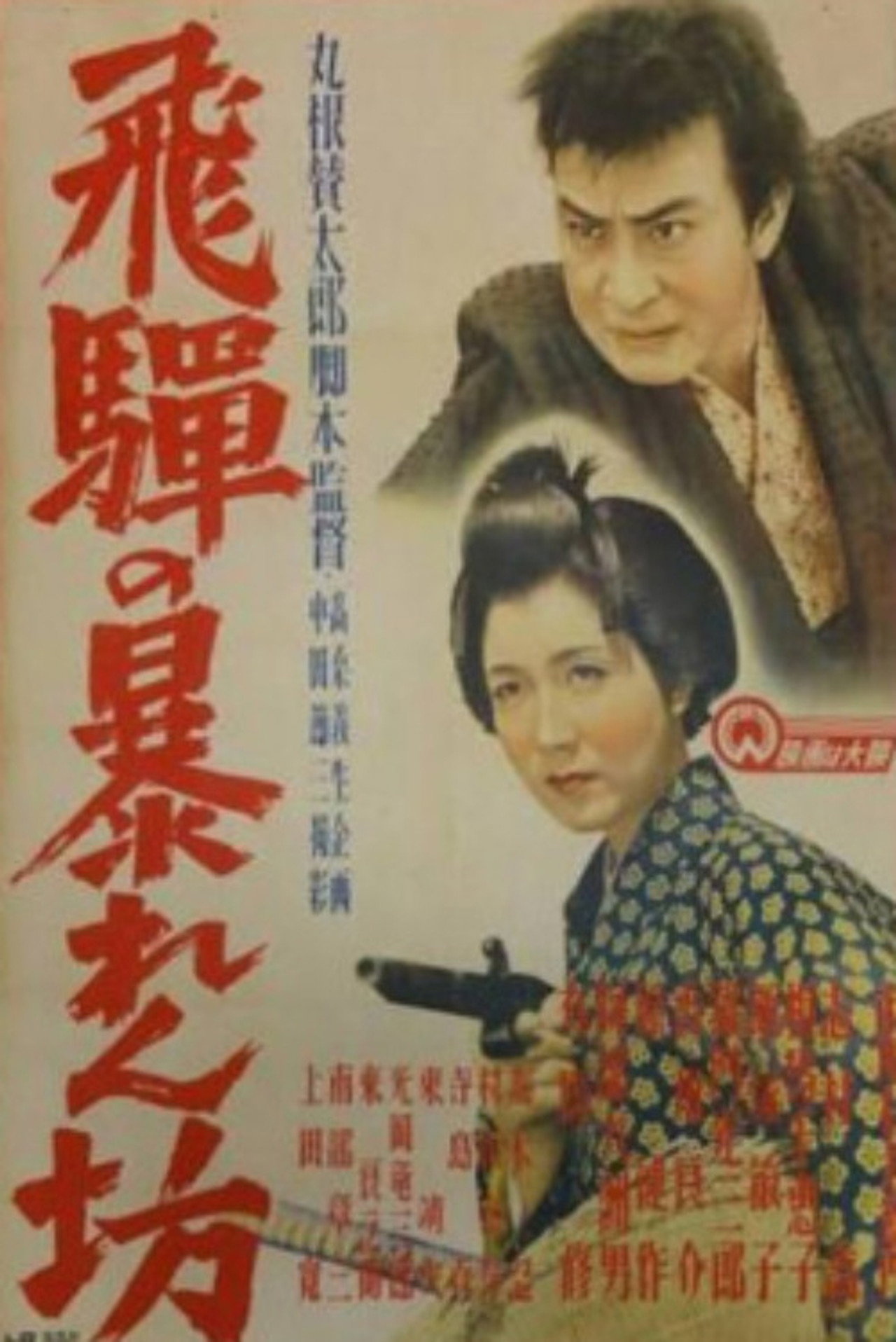 Hida no abarenbō