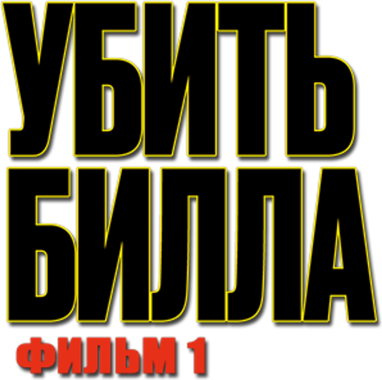 Убить Билла