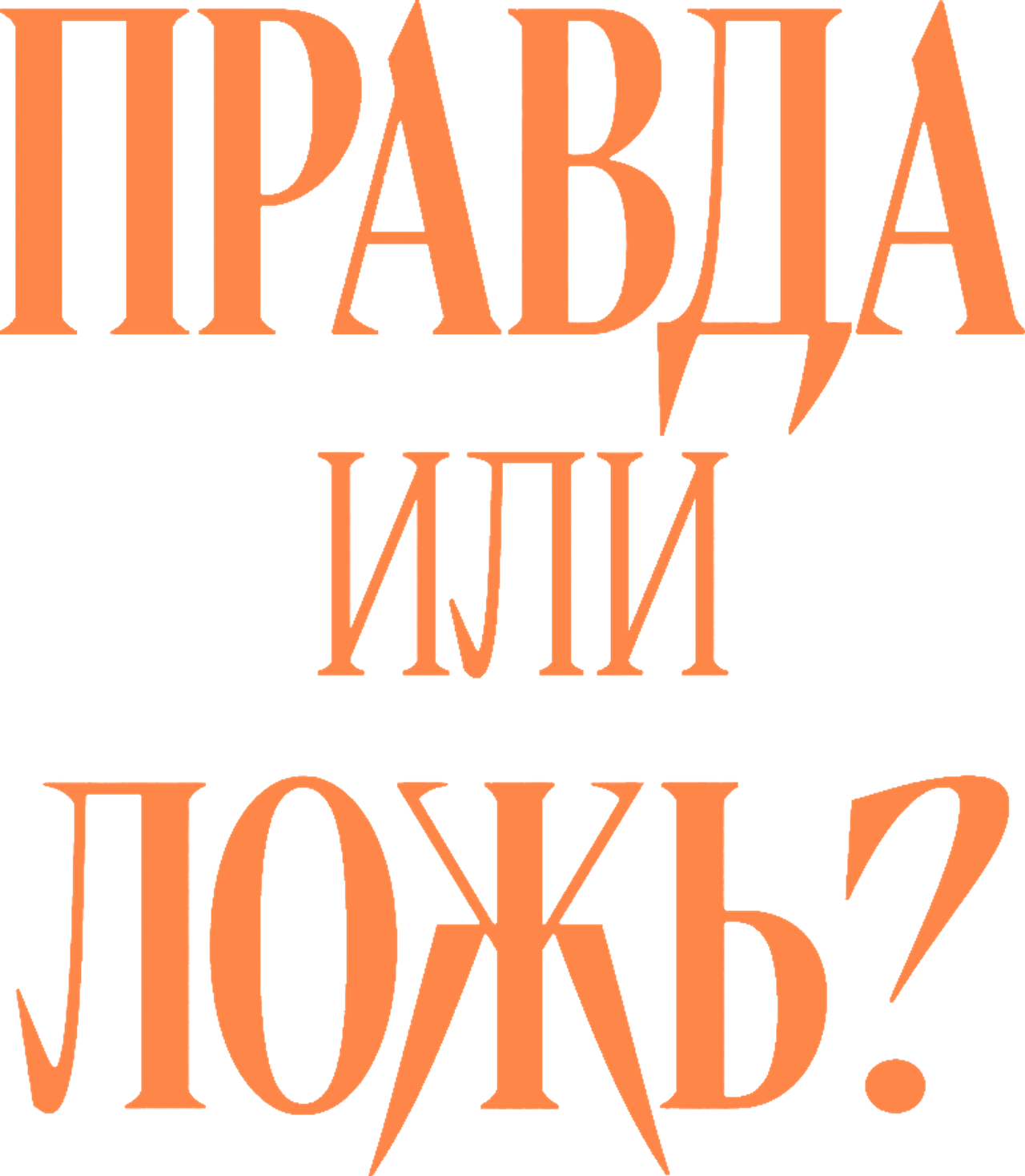 Правда или ложь?