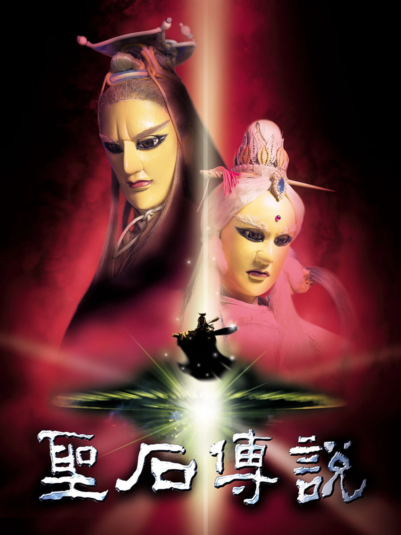 聖石傳說 filmaffisch