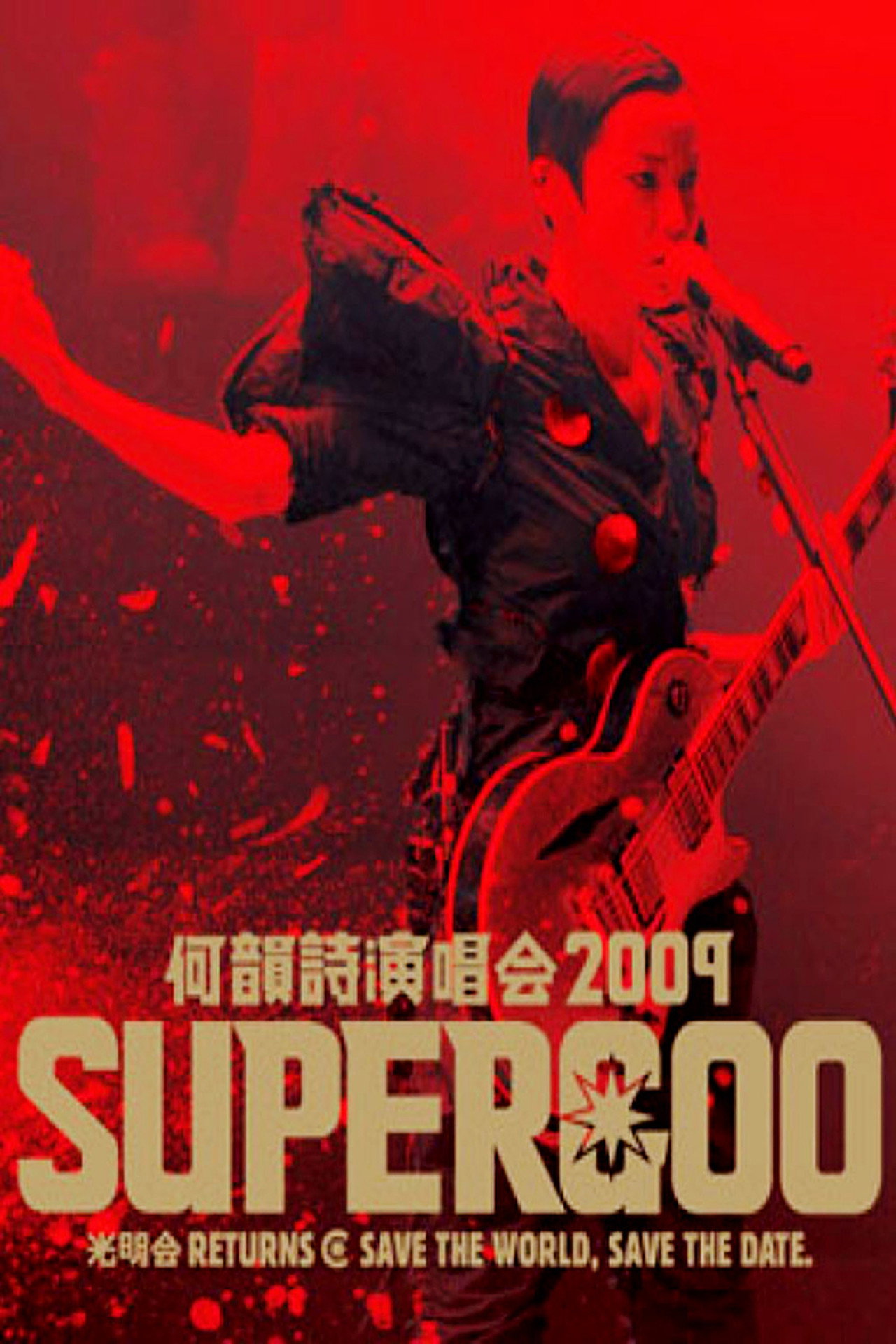 何韵诗 2009 Supergoo 演唱会