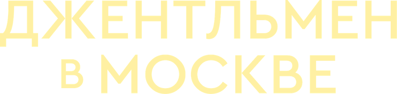 Джентльмен в Москве