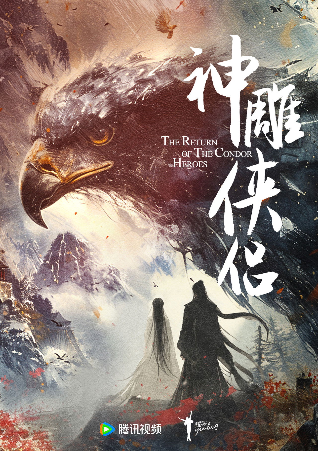神雕侠侣 poster