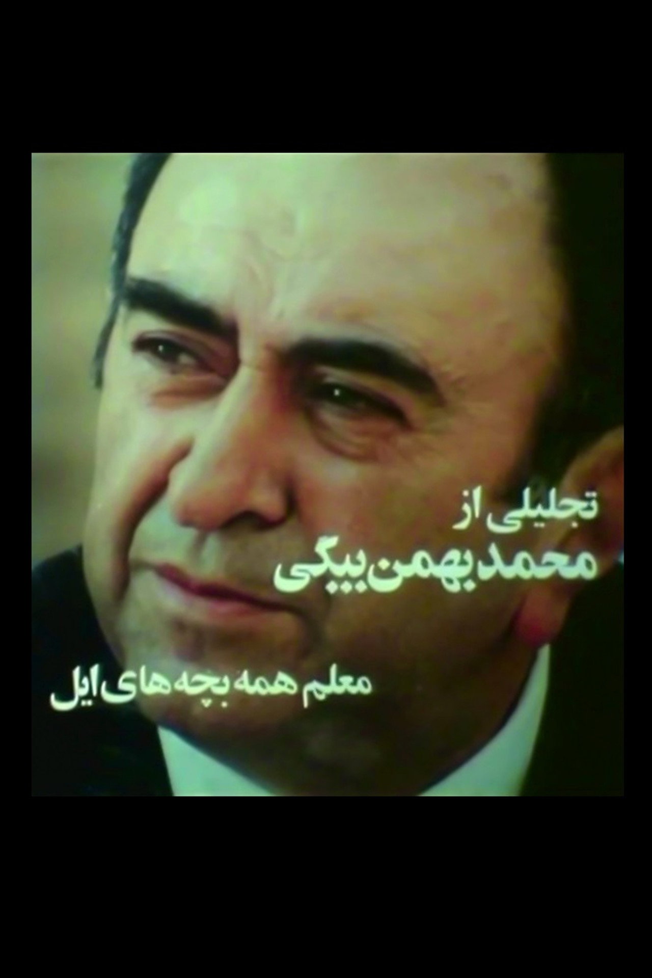 معلم همه بچههای ایل filmaffisch