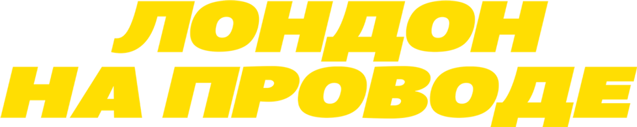 Лондон на проводе