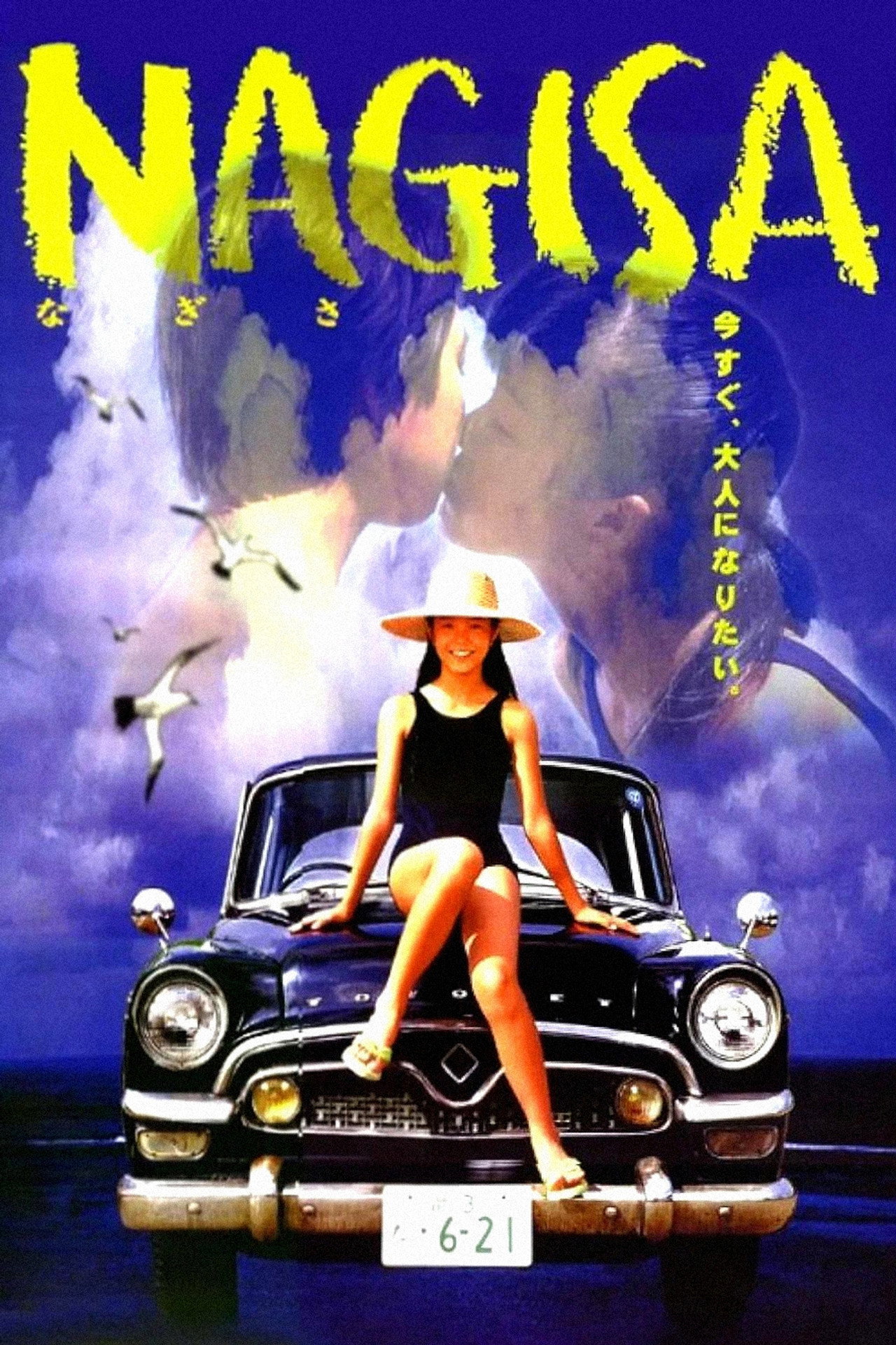 NAGISA なぎさ filmaffisch