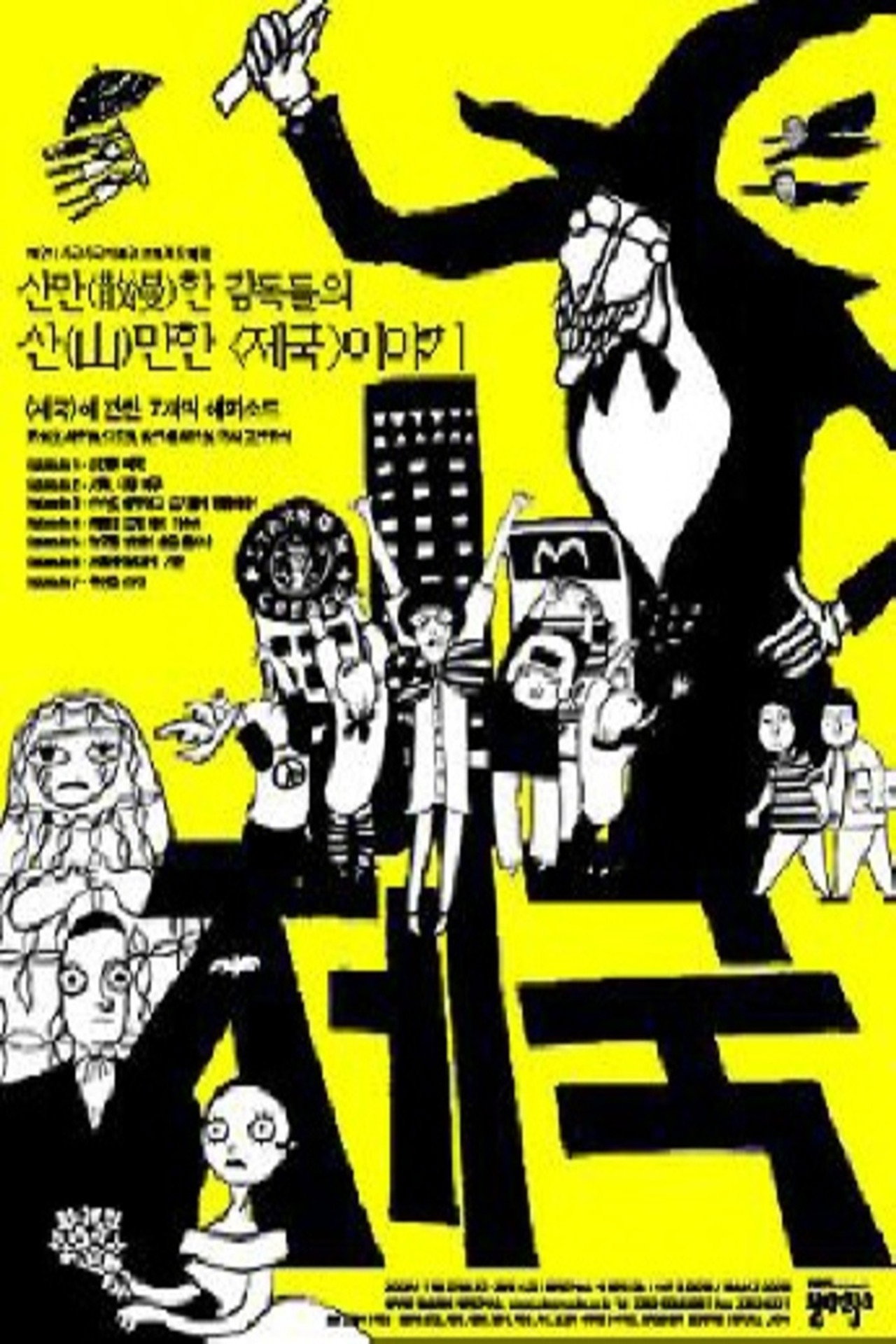 옴니버스 프로젝트 "제국" filmaffisch