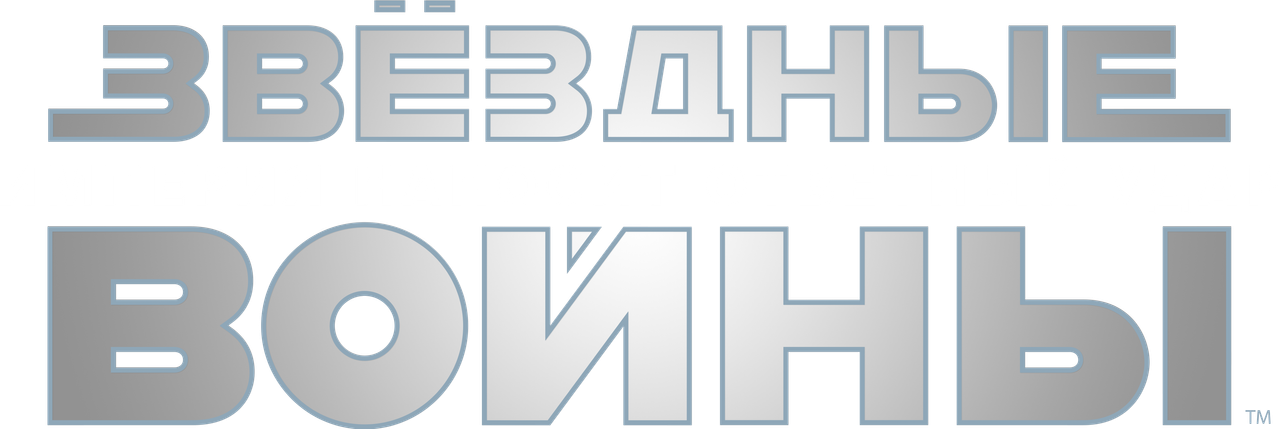 Звёздные войны: Эпизод 5 — Империя наносит ответный удар