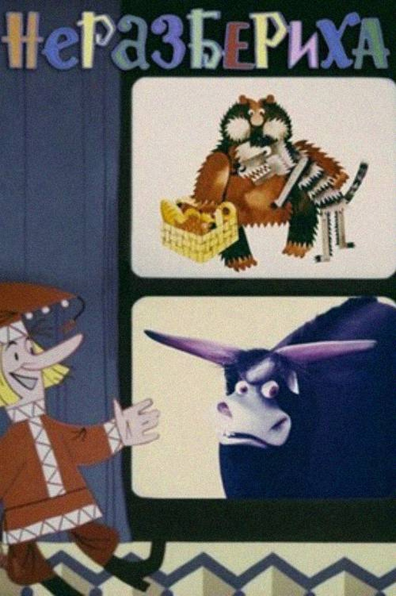 Неразбериха Неразбериха