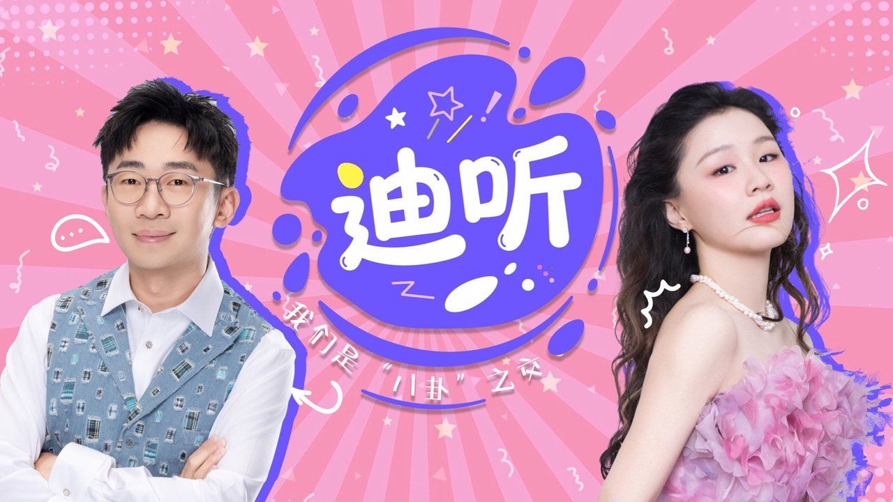 迪听 - Season 1 Episode 2 : Episode 2