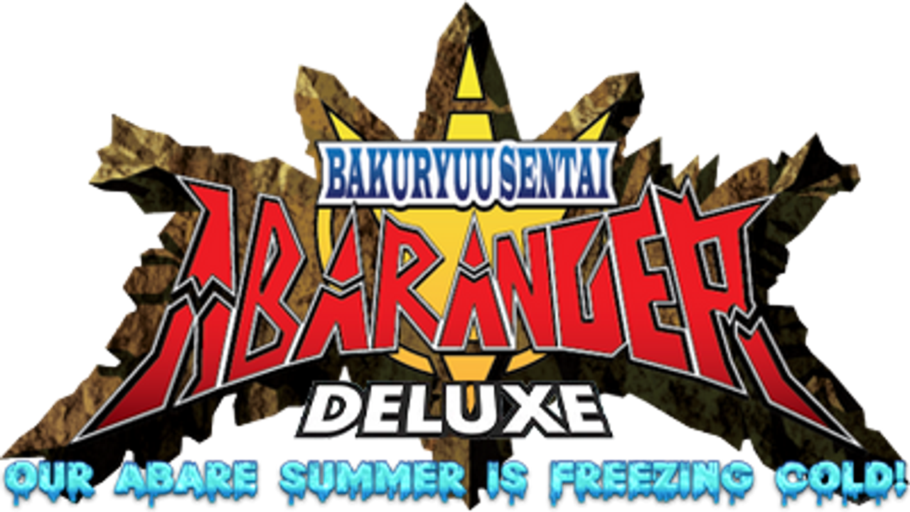 爆竜戦隊アバレンジャー DELUXE アバレサマーはキンキン中!