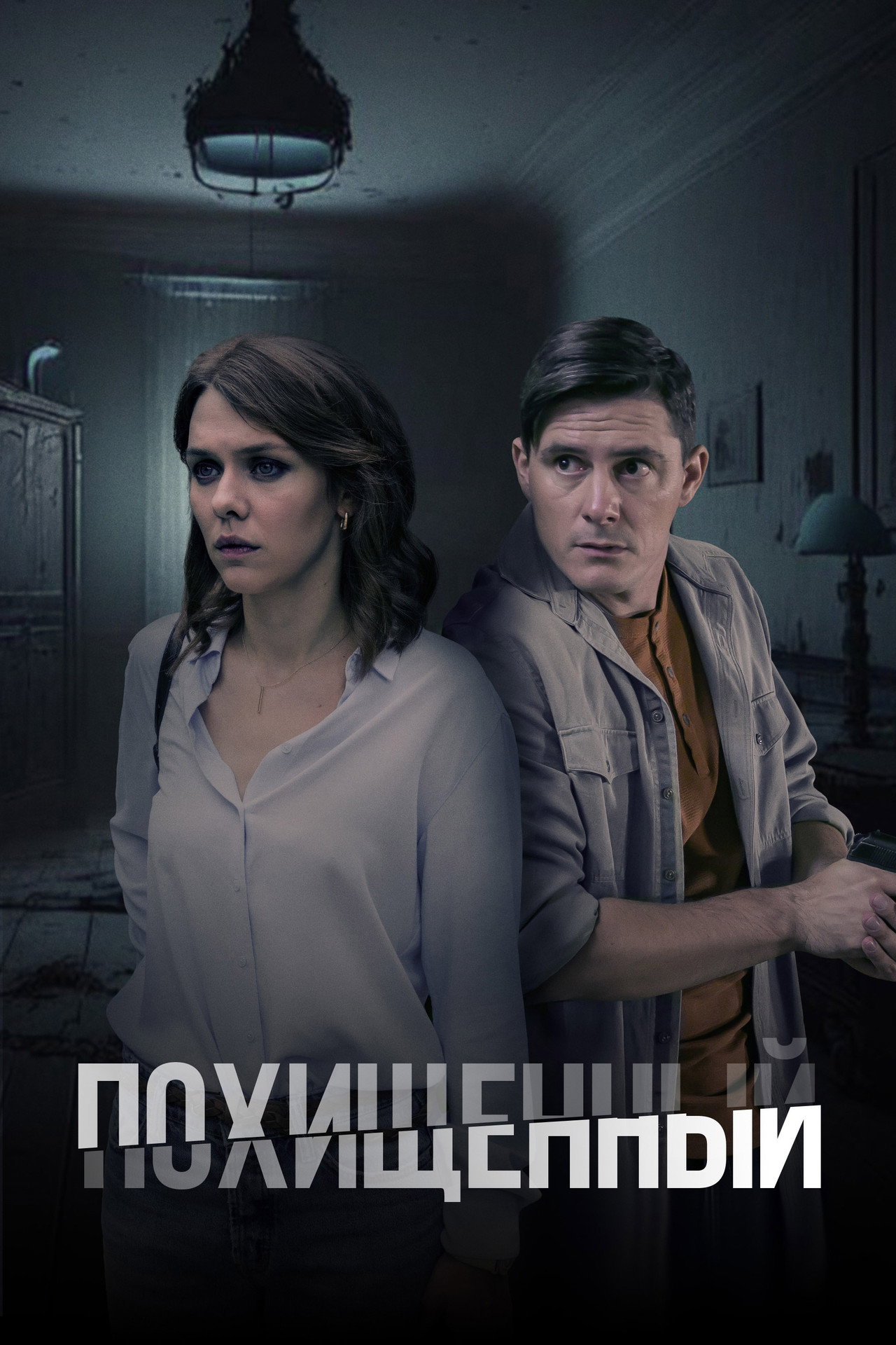 Похищенный affisch