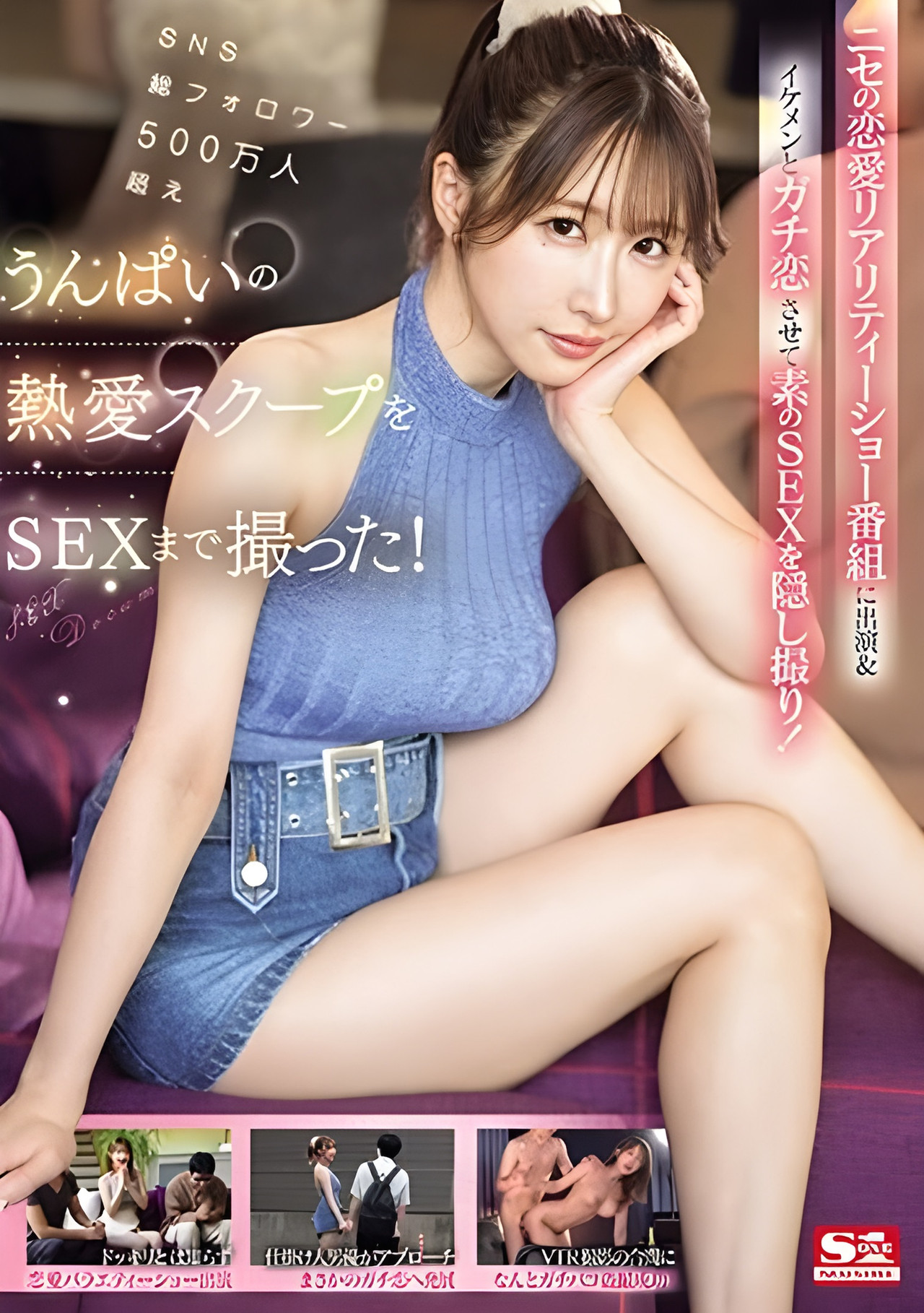 SNS総フォロワー500万人超えうんぱいの熱愛スクープをSEXまで撮った！ ニセの恋愛リアリティーショー番組に出演＆イケメンとガチ恋させて素のSEXを隠し撮り！ Backdrop