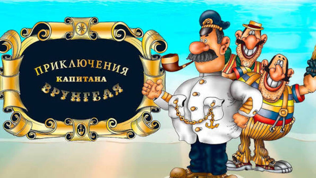 Приключения капитана Врунгеля - 剧照