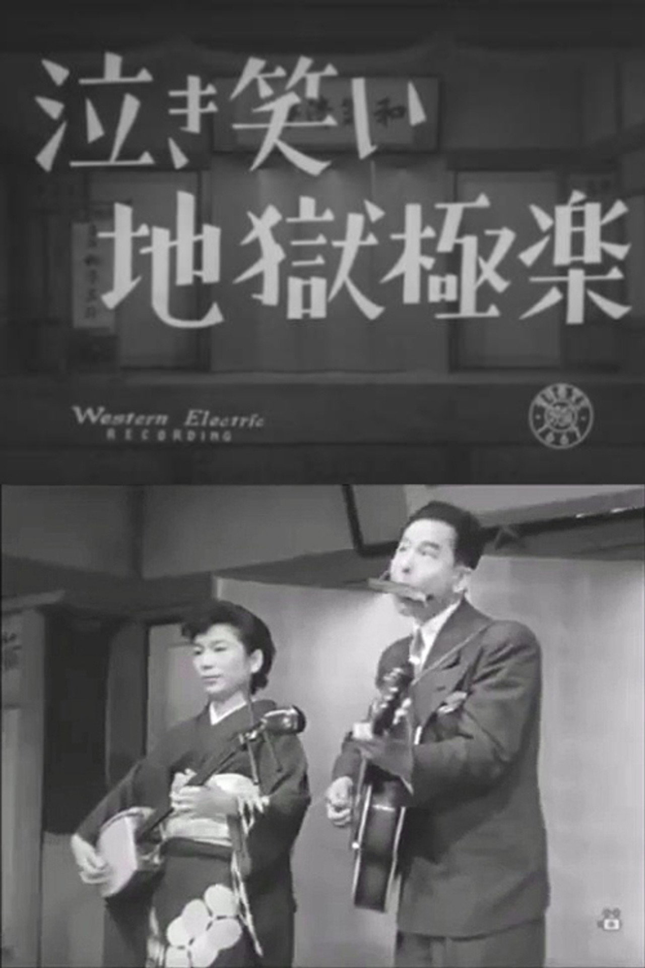 Naki warai jigoku gokuraku