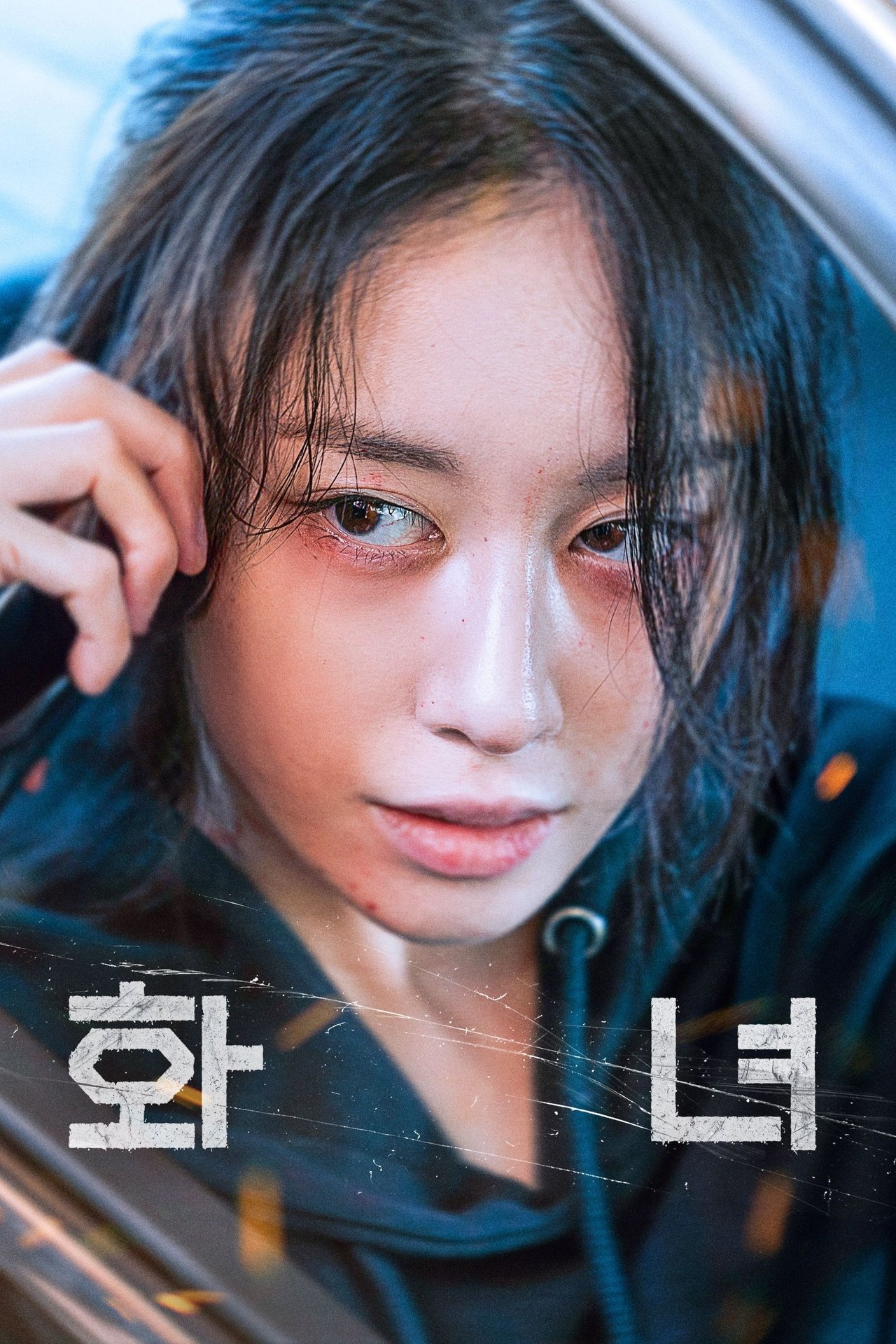 화녀 poster