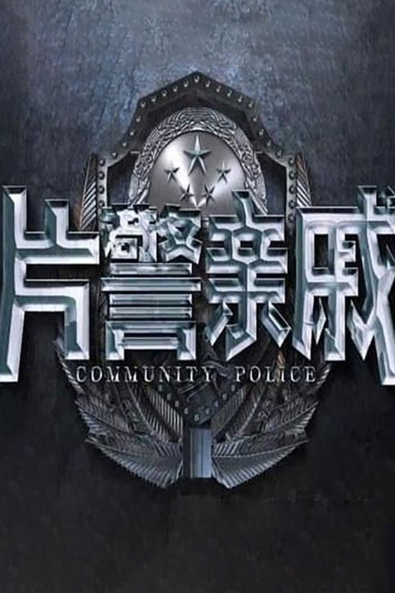 Community Police Backdrop