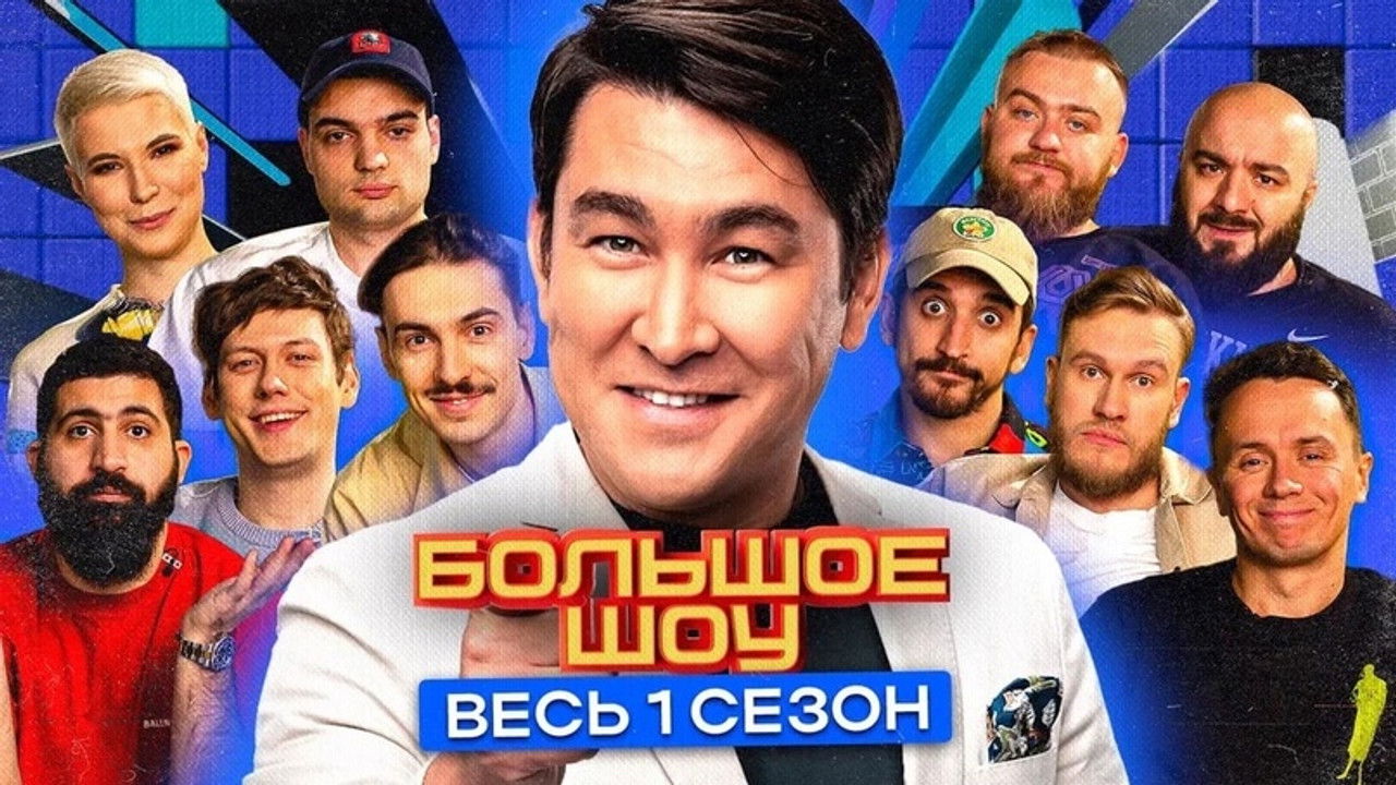 Большое шоу — Épisode 7