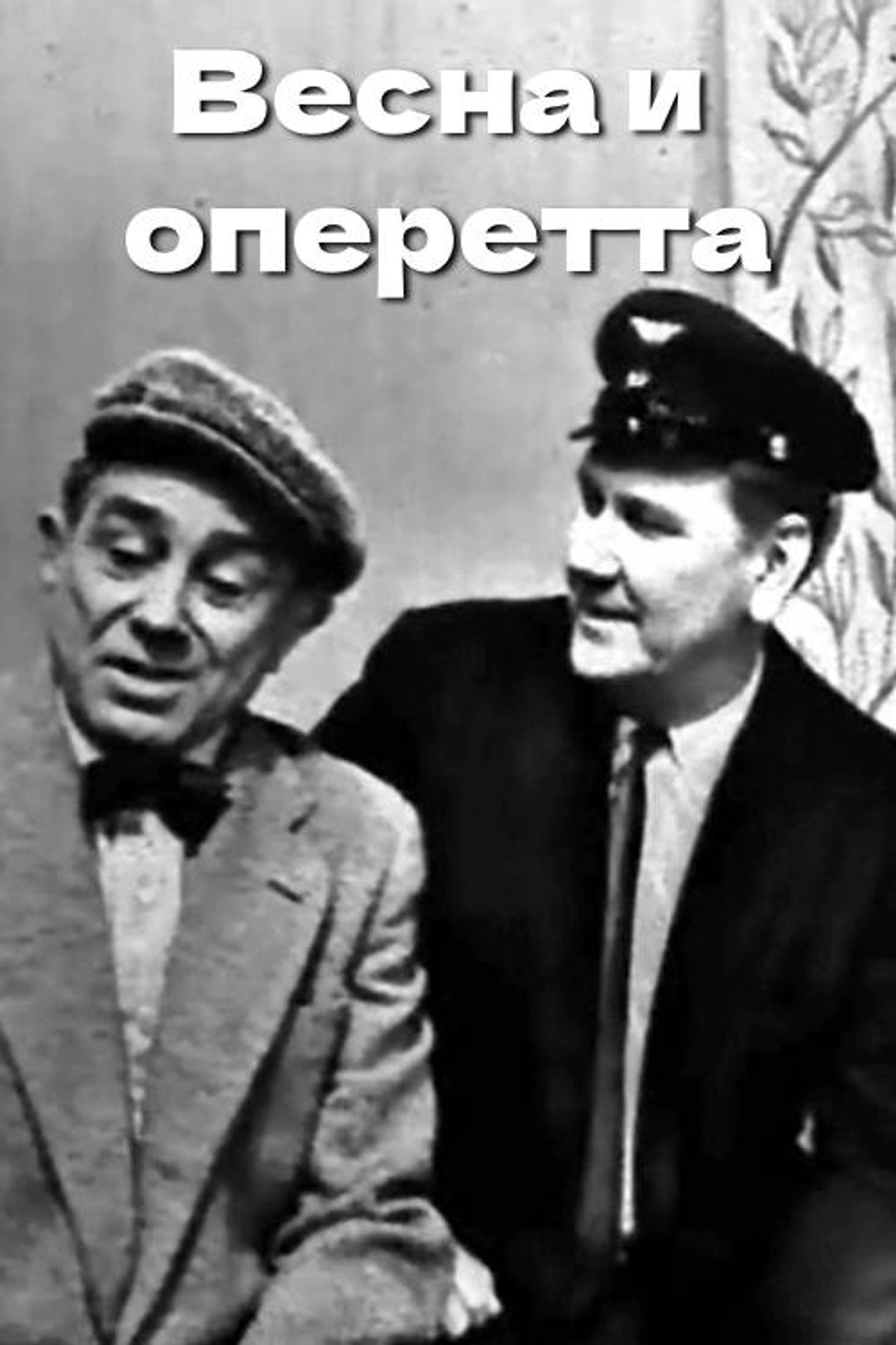 Весна и оперетта filmaffisch