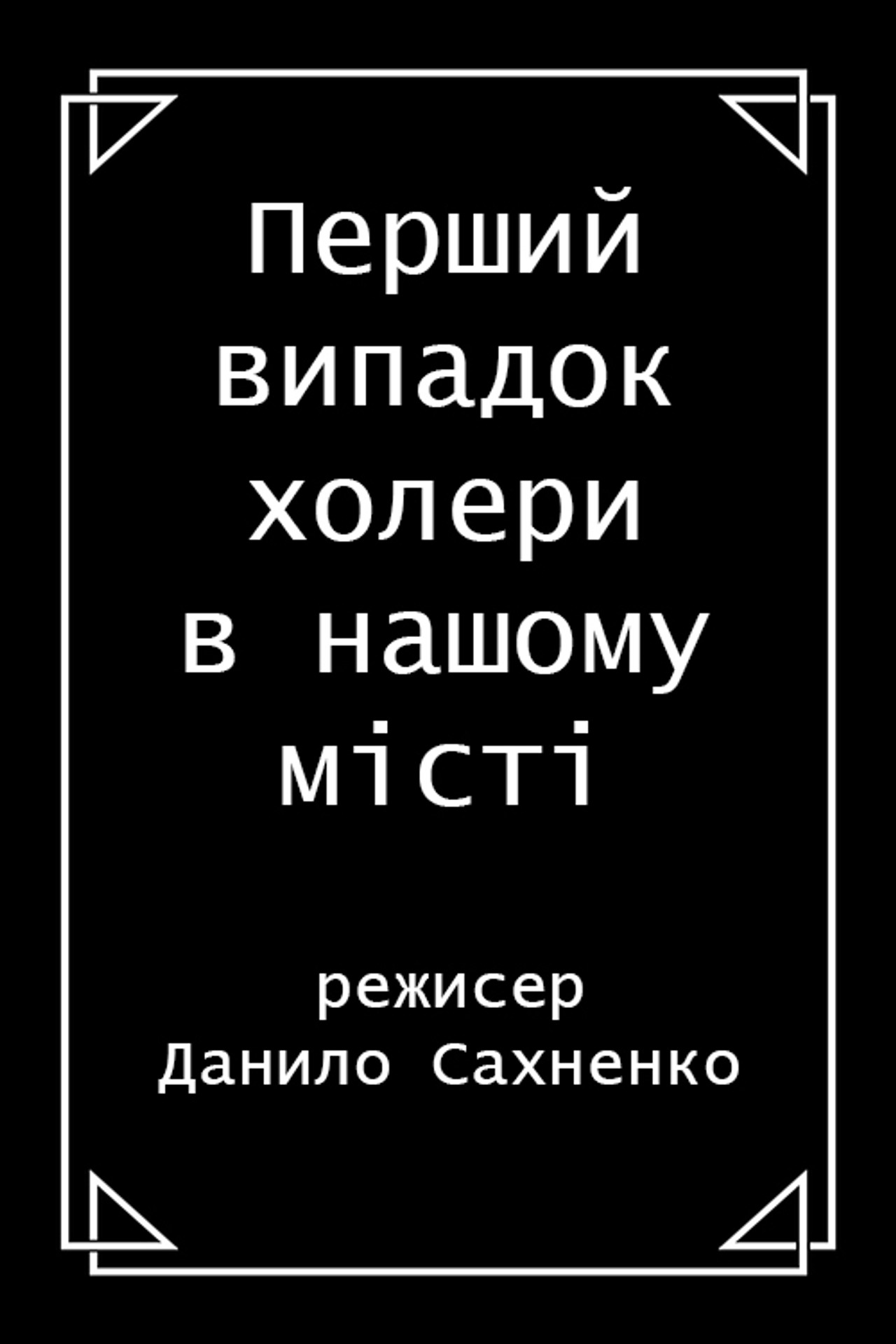 Перший випадок холери в нашому місті filmaffisch