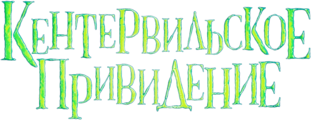 Кентервильское привидение