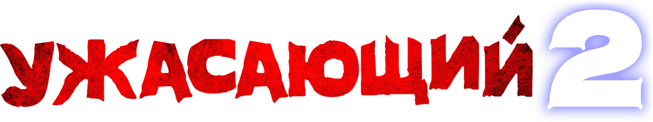 Ужасающий 2