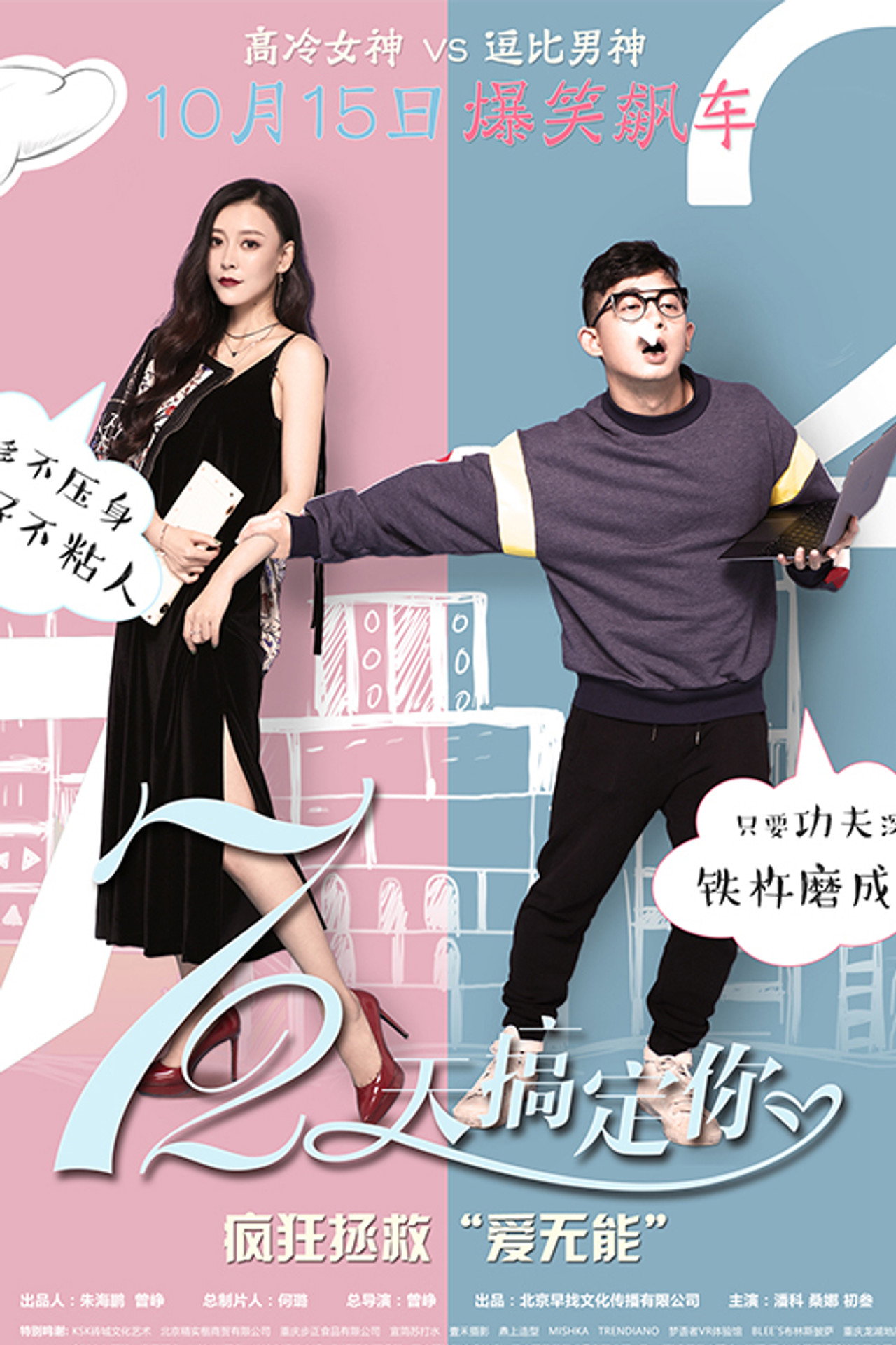 72天搞定你 filmaffisch