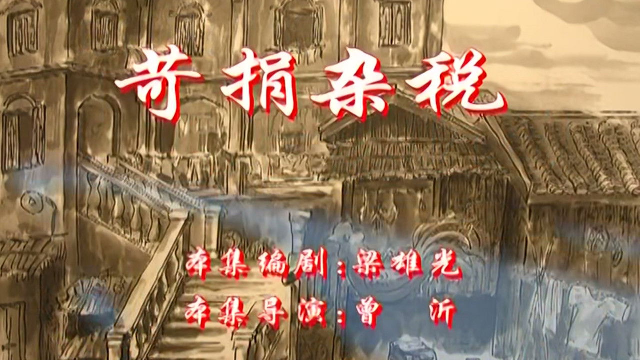 七十二家房客 — Épisode 65