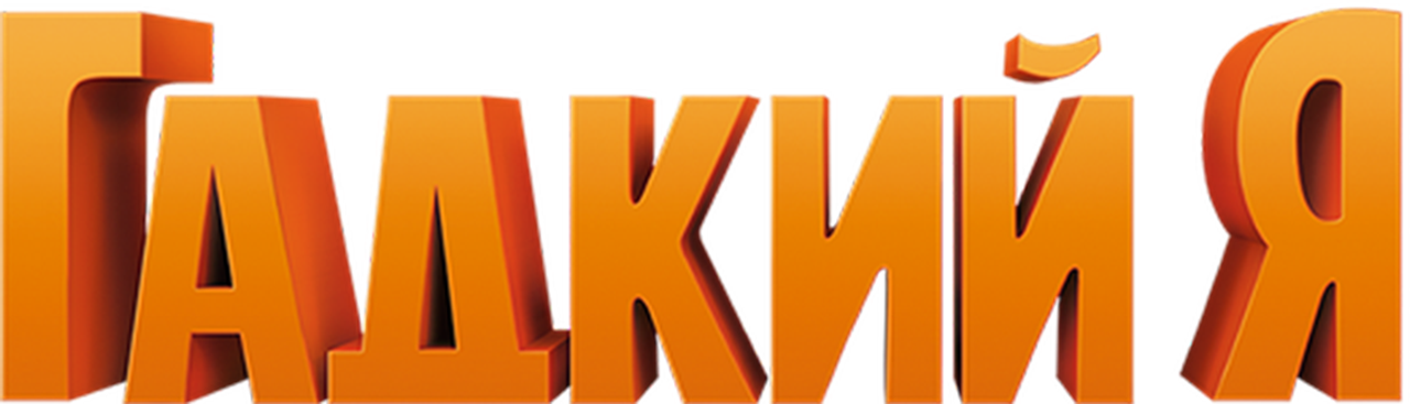 Гадкий я