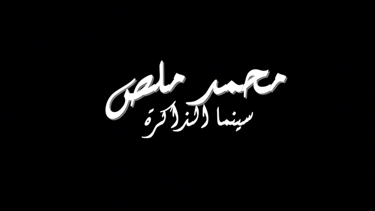 Mohamed Malas, The Cinema of Memory still 3