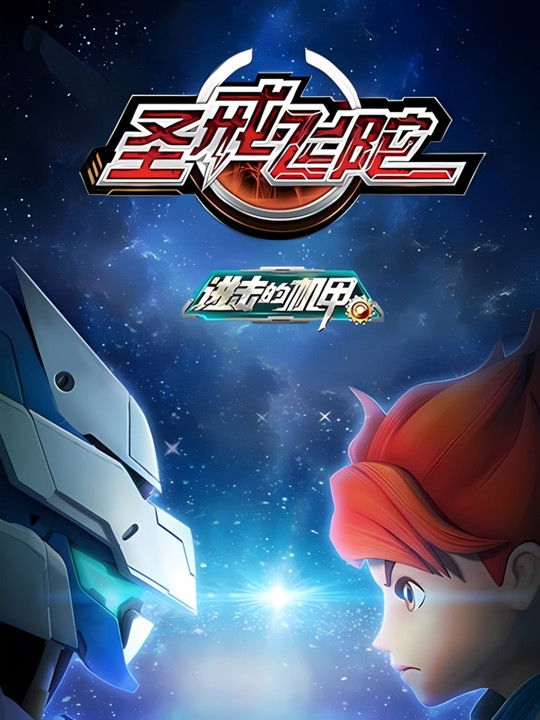 进击的机甲之圣戒飞陀 poster