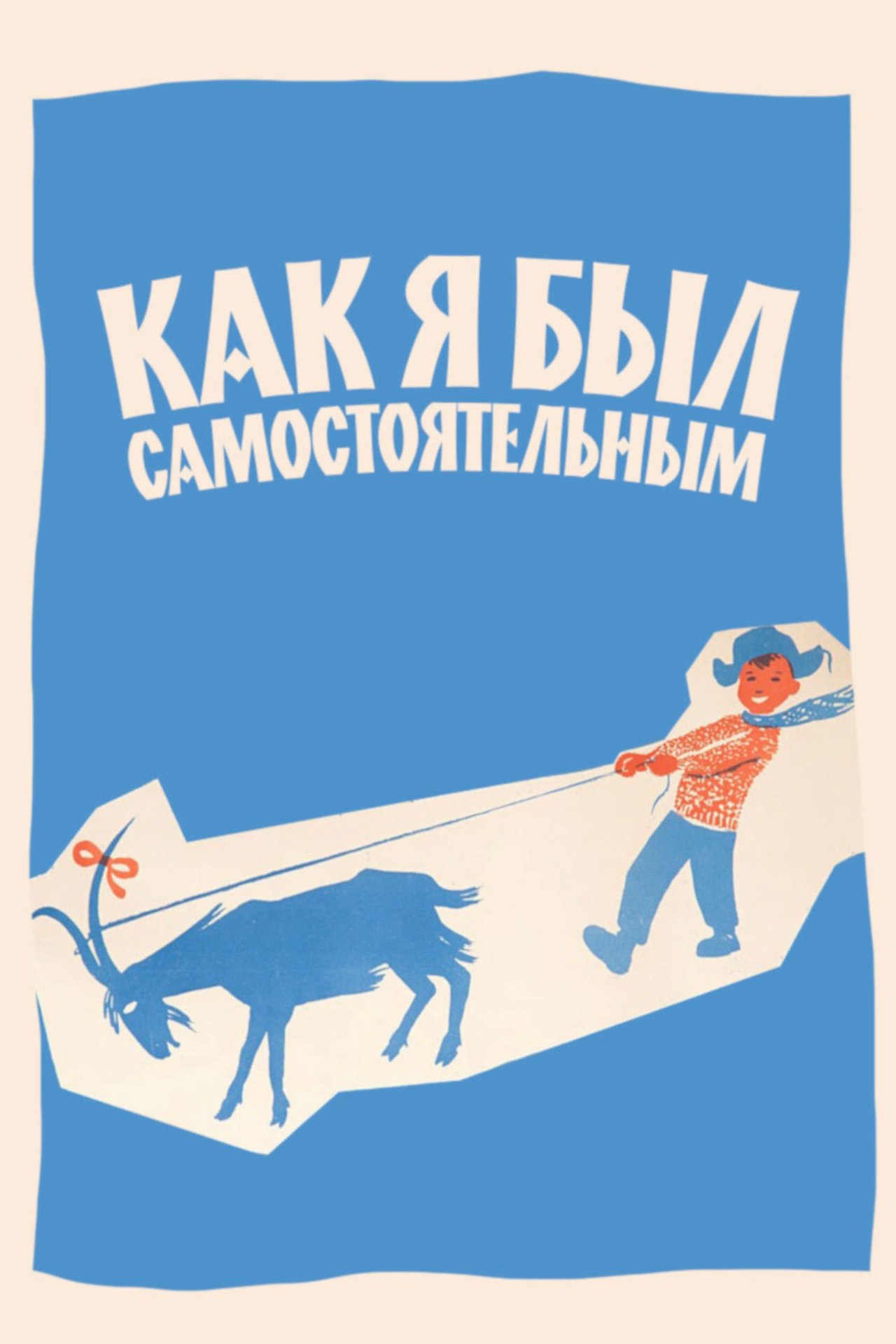 Как я был самостоятельным Как я был самостоятельным