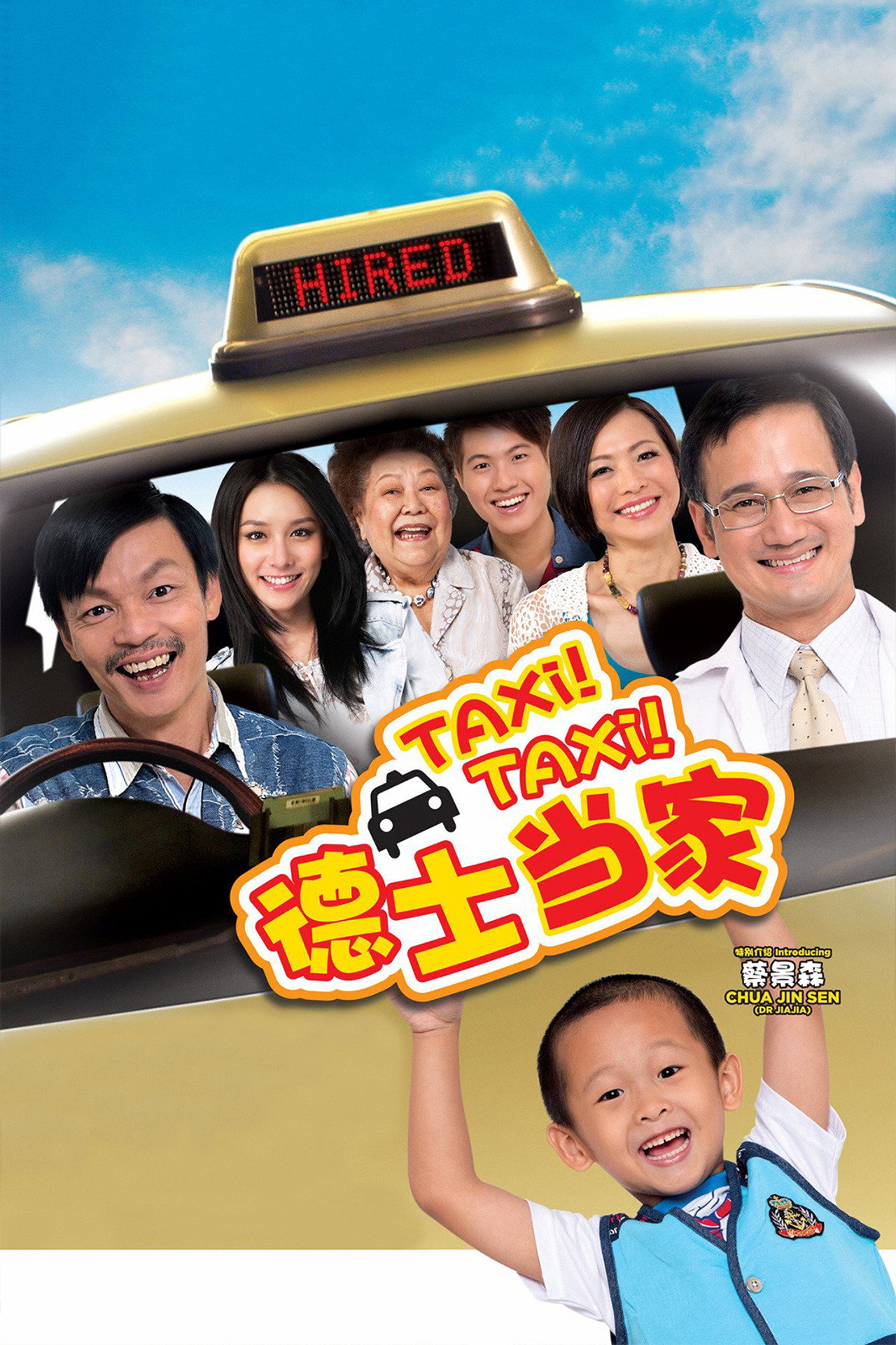 德士当家 filmaffisch