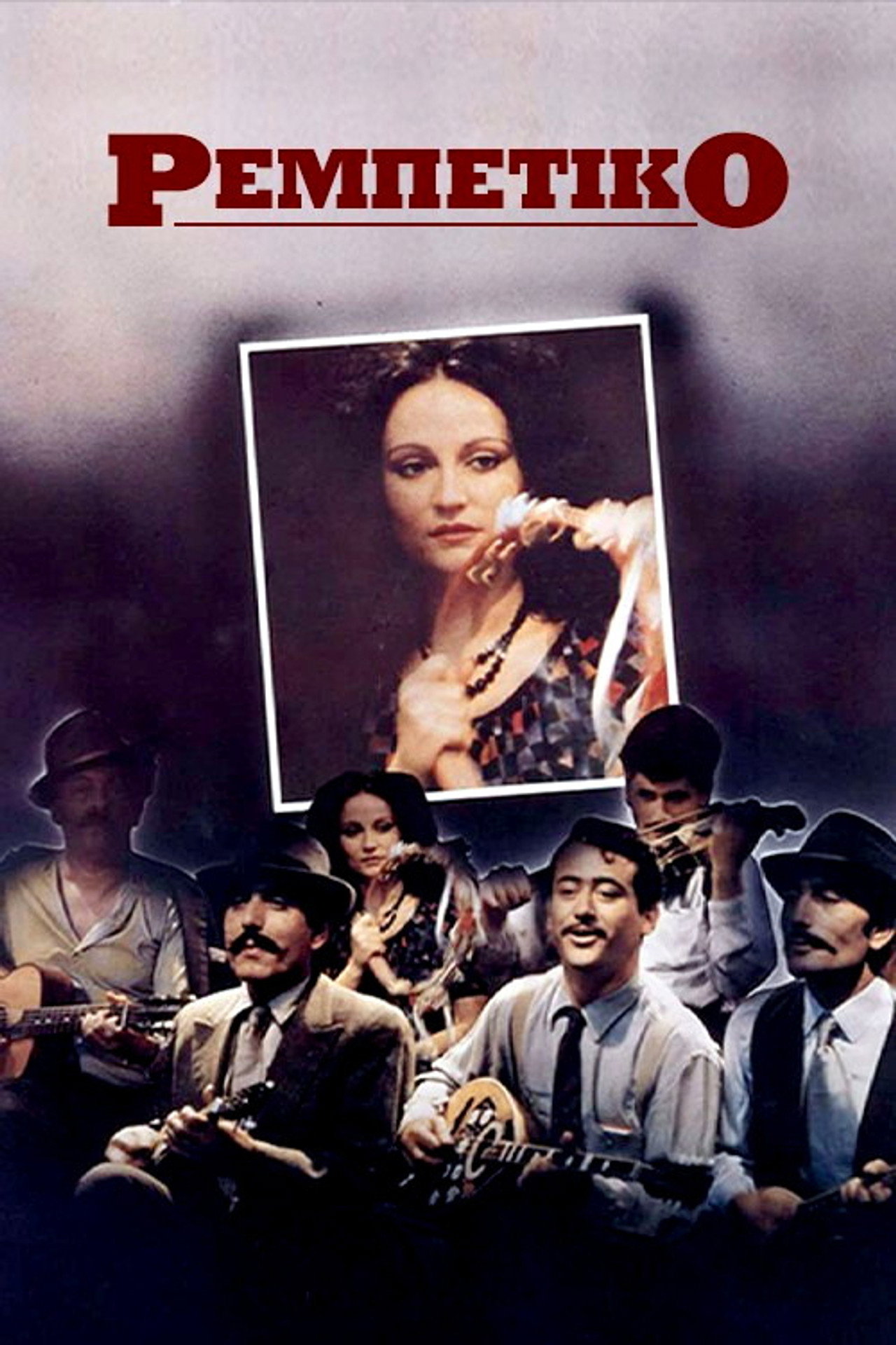 Ρεμπέτικο filmaffisch