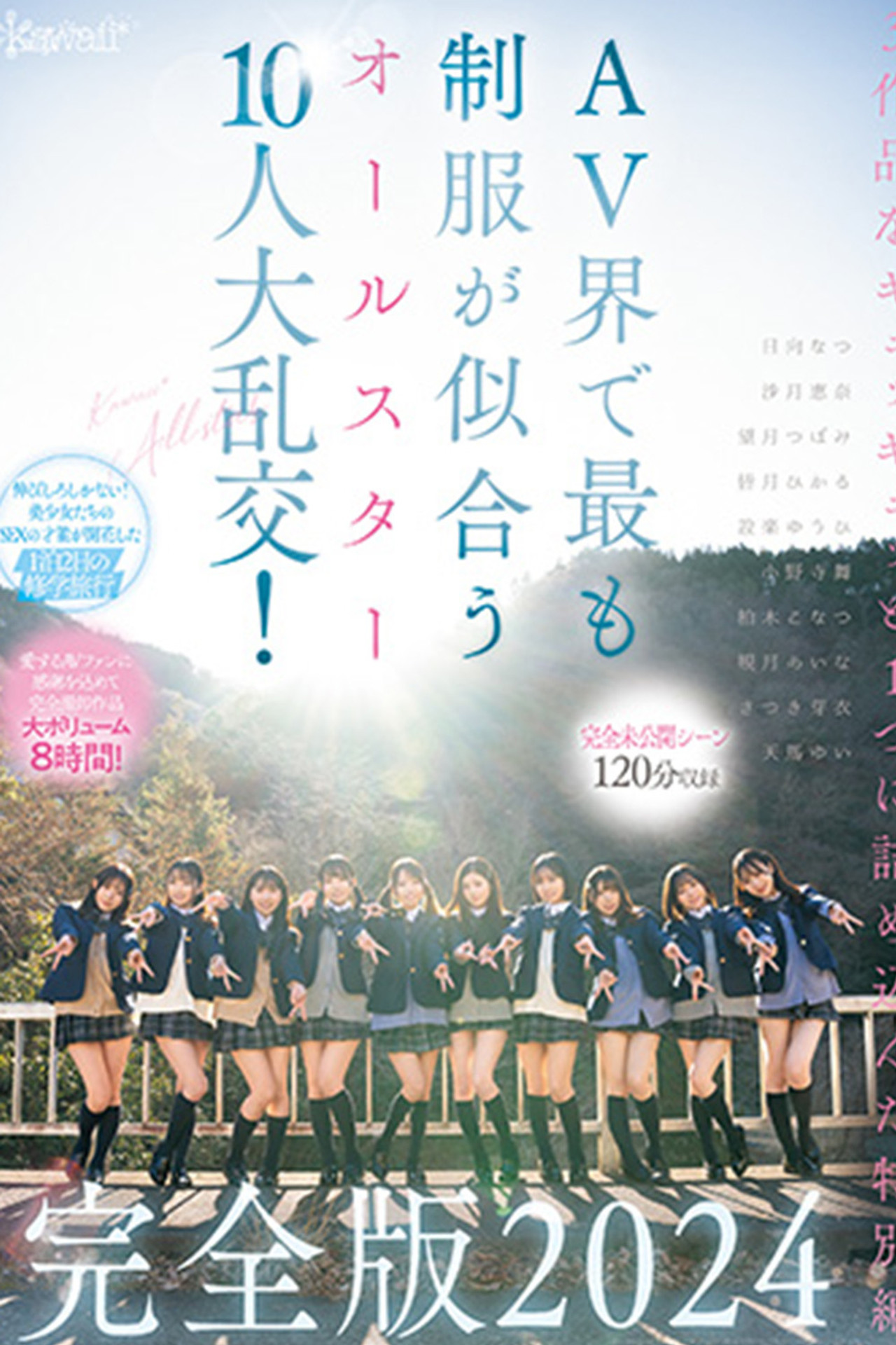 【完全未公開シーン120分収録】AV界で最も制服が似合うオールスター10人大乱交！完全版2024 filmaffisch