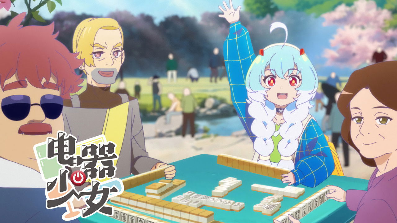 电器少女 — Épisode 9