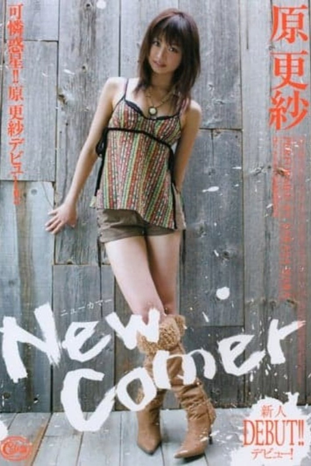 New Comer 原更紗 filmaffisch
