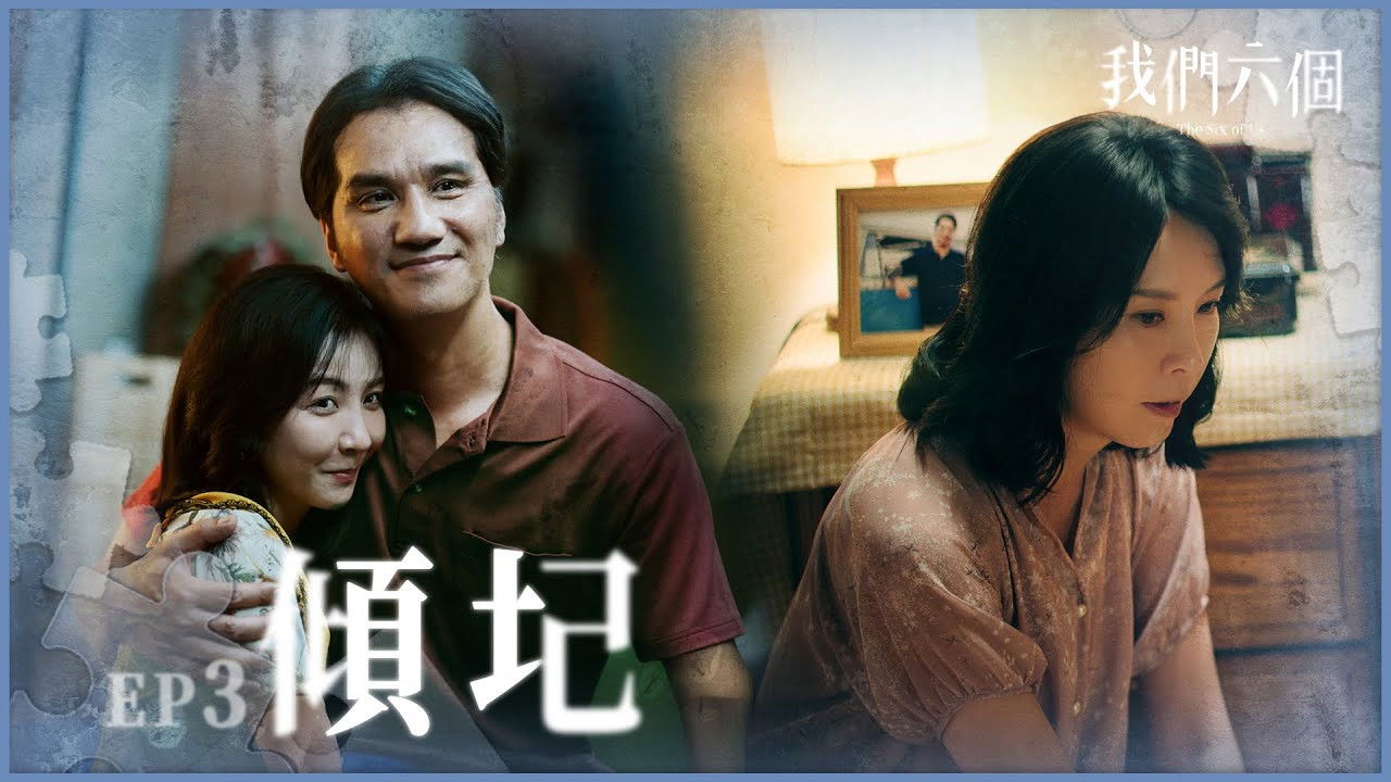 我們六個 — Épisode 3