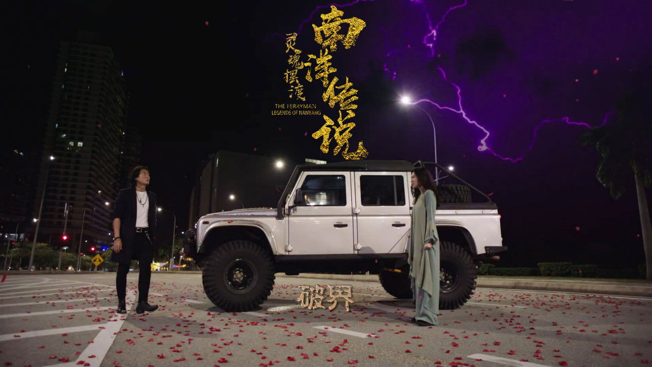 灵魂摆渡之南洋传说 — Épisode 19