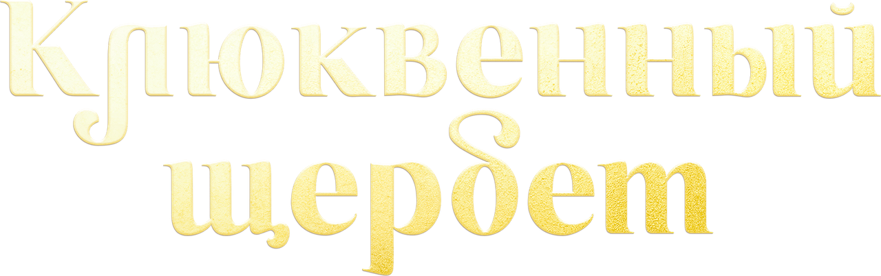 Клюквенный щербет