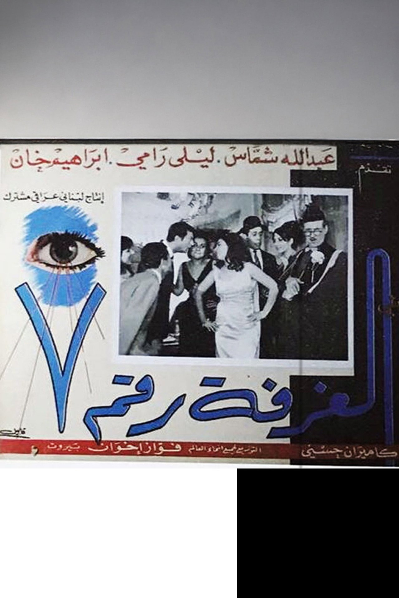 الغرفة رقم ٧ filmaffisch