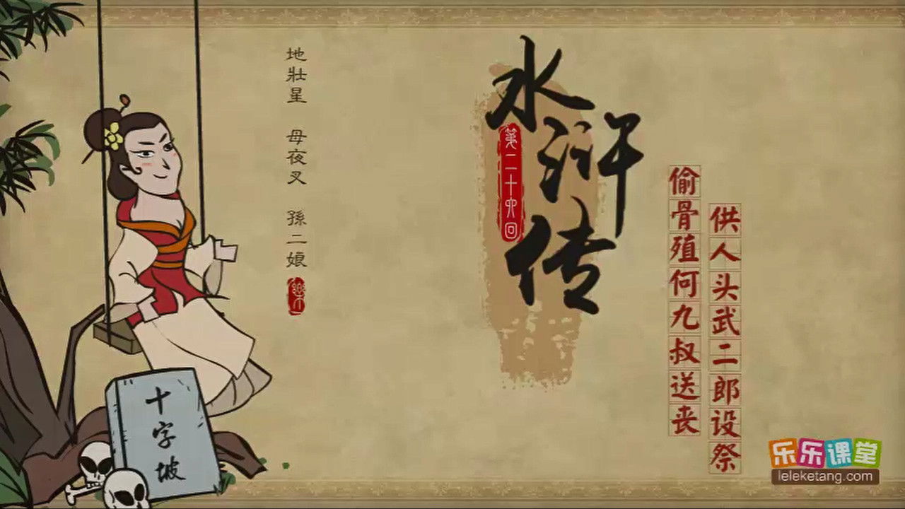 乐乐课堂：水浒传 — Épisode 26