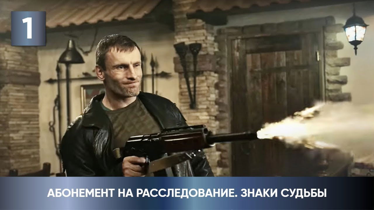 Абонемент на расследование — Épisode 1