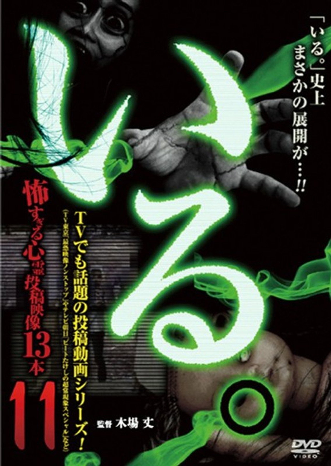 「いる。」~怖すぎる投稿映像13本~ Vol.11 filmaffisch