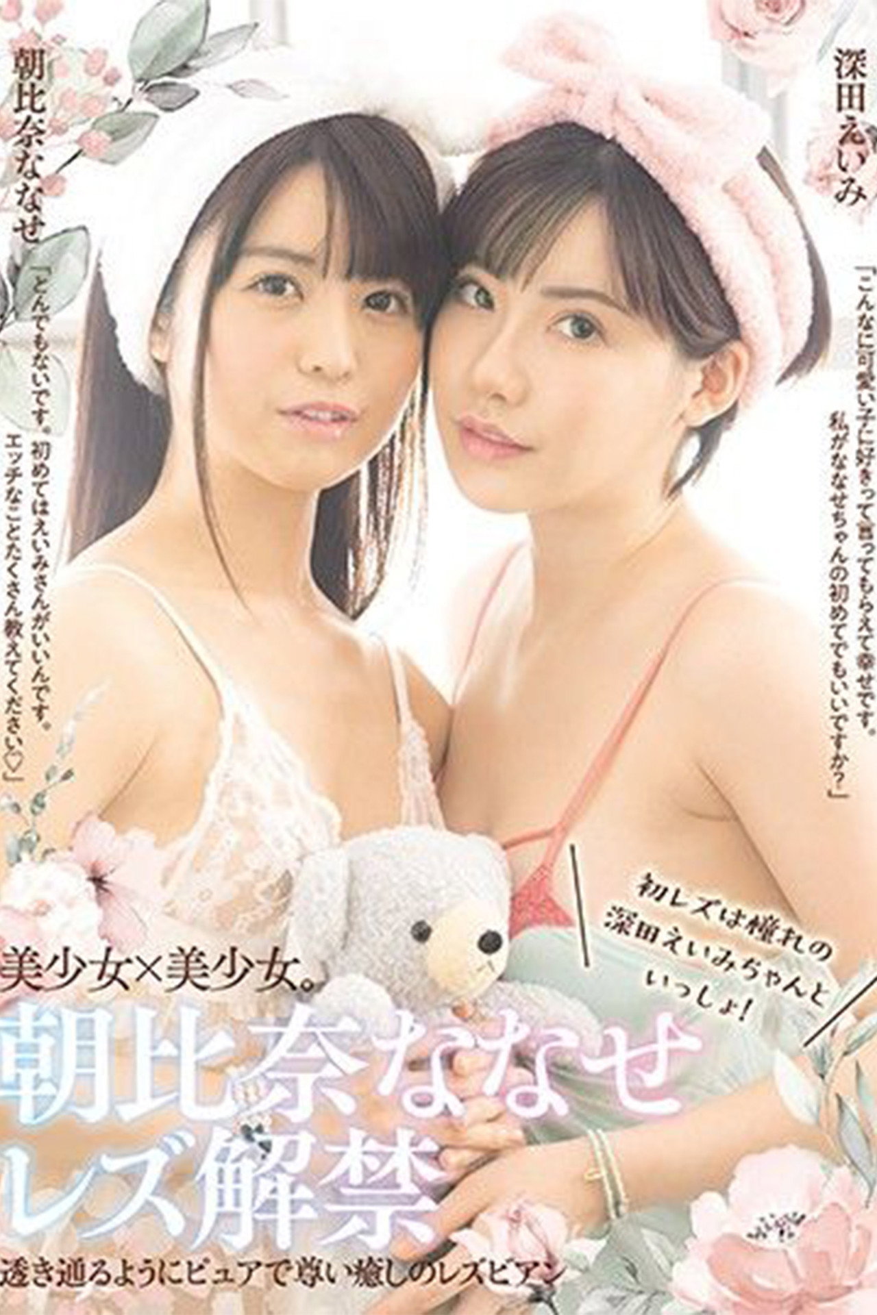 朝比奈ななせレズ解禁 初レズは憧れの深田えいみちゃんといっしょ！ filmaffisch