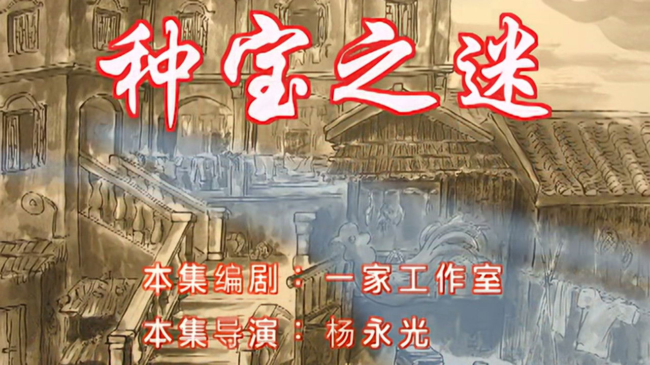 七十二家房客 — Épisode 40