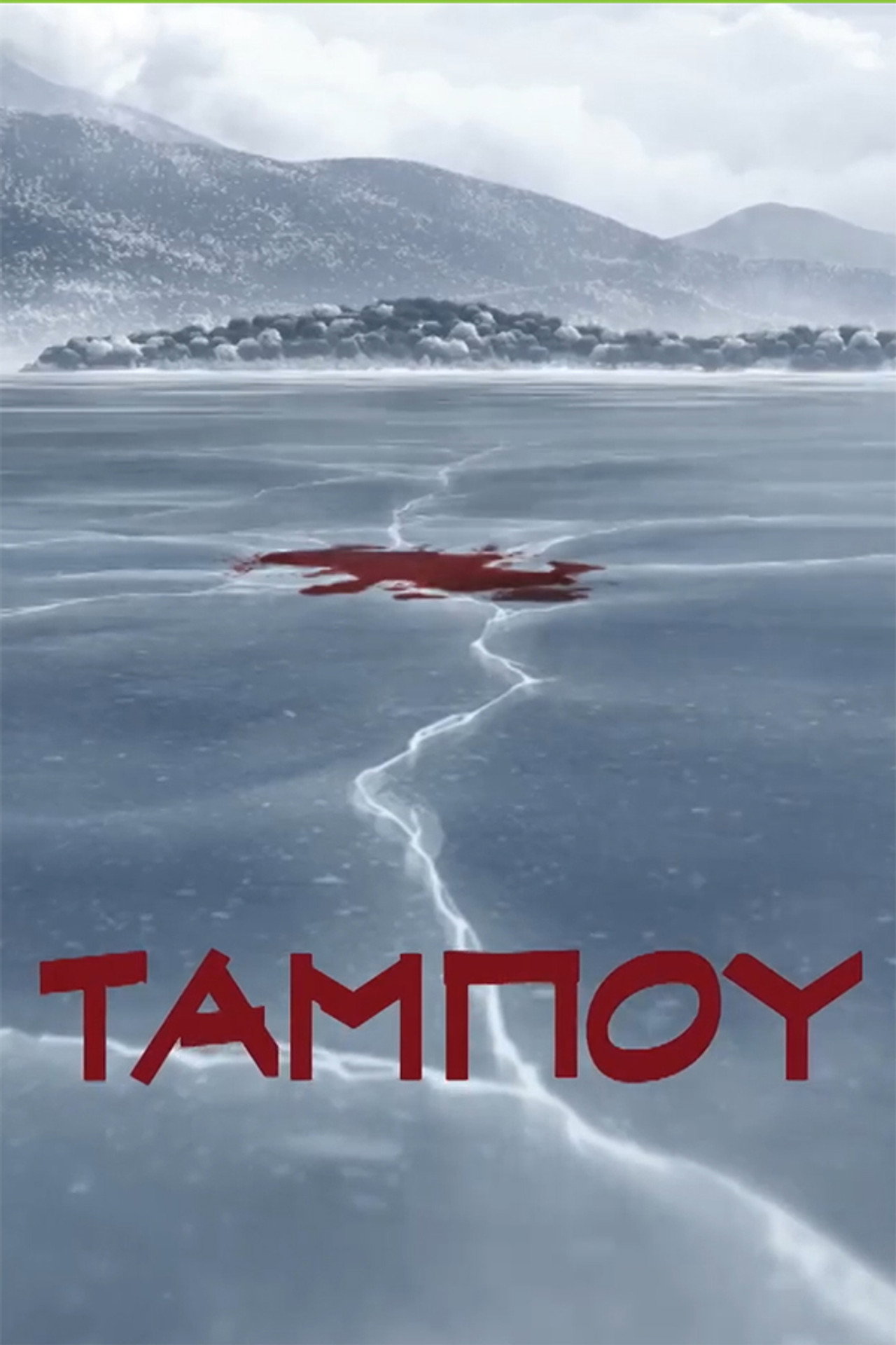 Ταμπoύ affisch