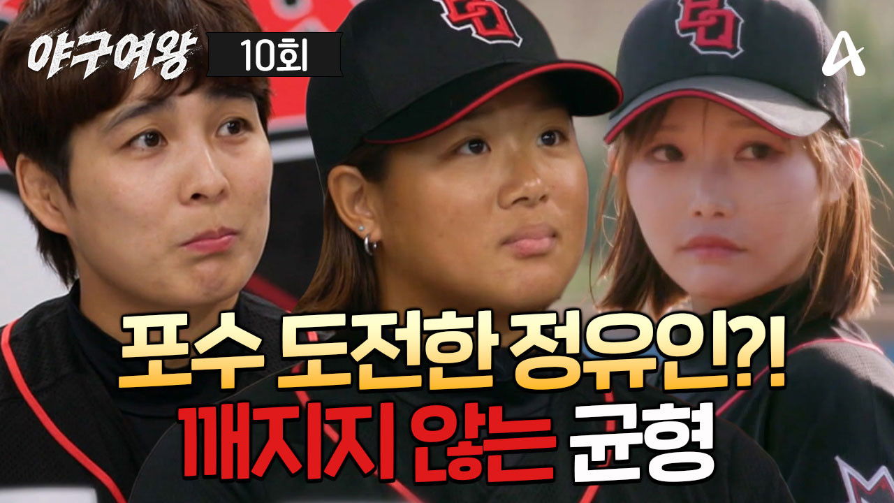 야구여왕 — Épisode 10