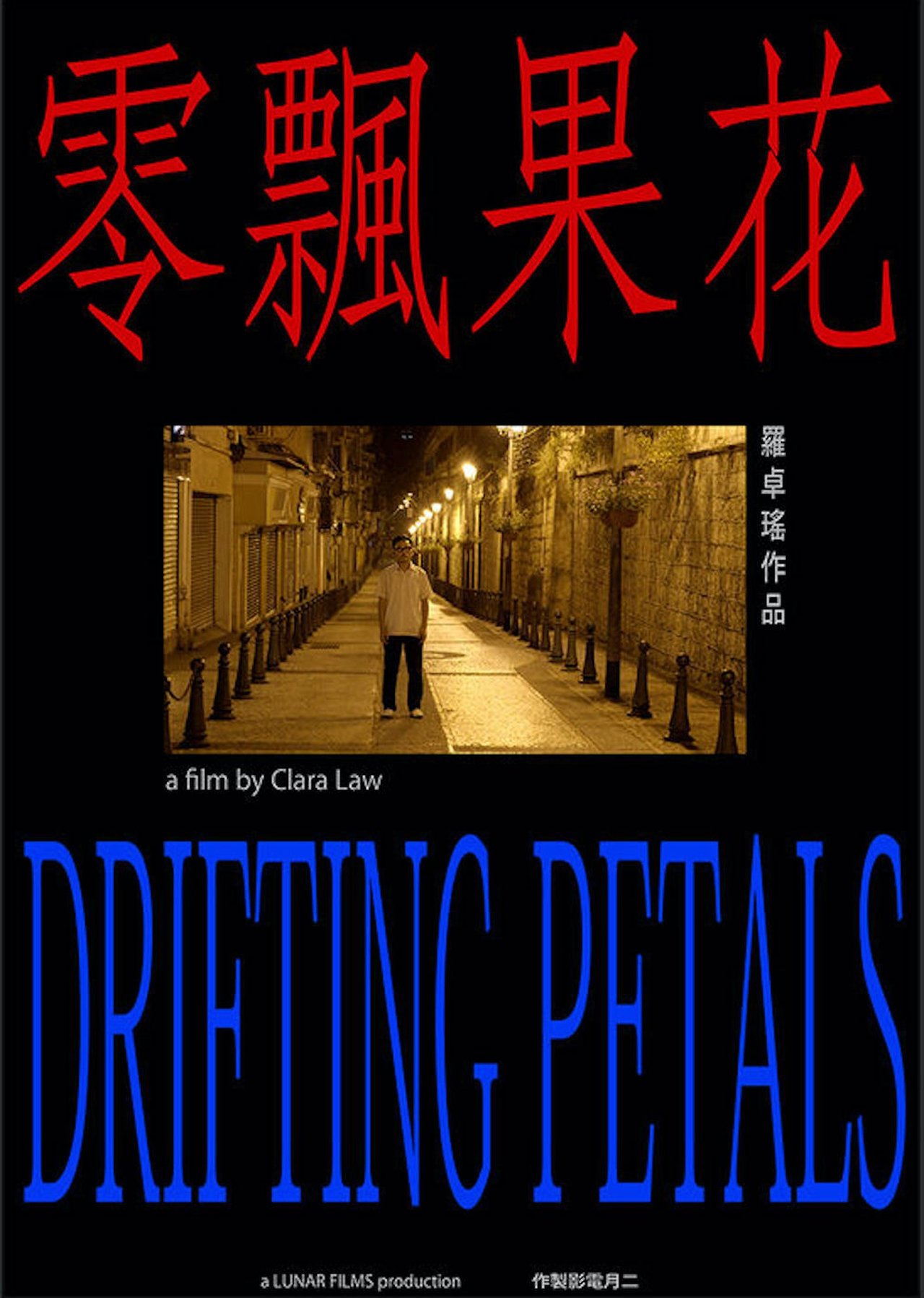 مشاهدة فيلم Drifting Petals مترجم بدون اعلانات - بوستر