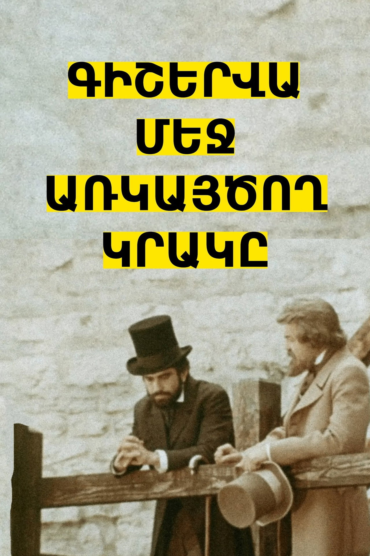 Գիշերվա մեջ առկայծող կրակը filmaffisch